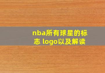 nba所有球星的标志 logo以及解读